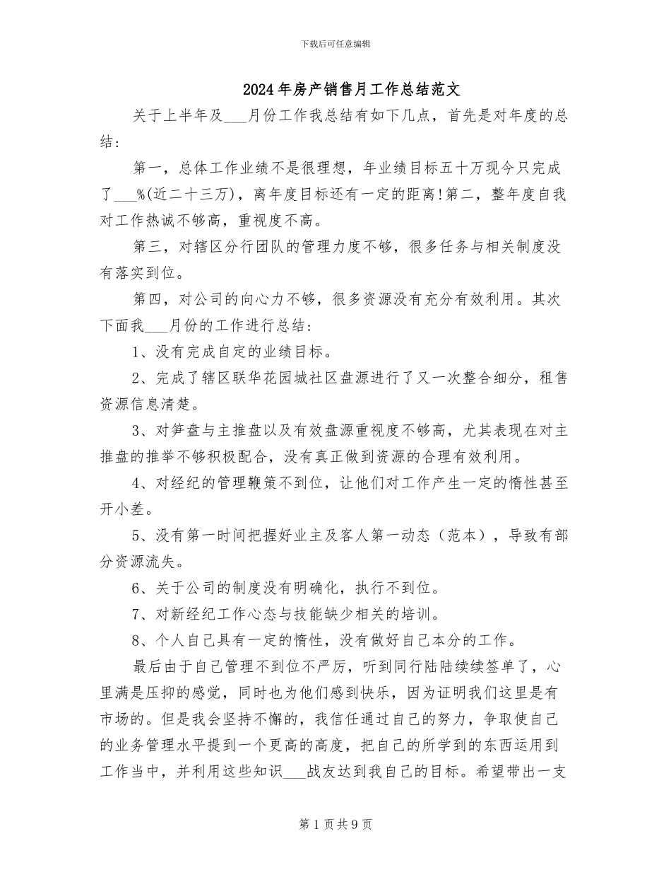 2024年房产销售月工作总结范文_第1页