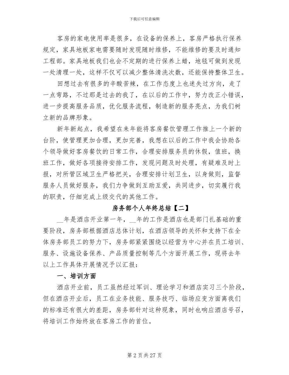 2024年房务部个人年终总结_第2页