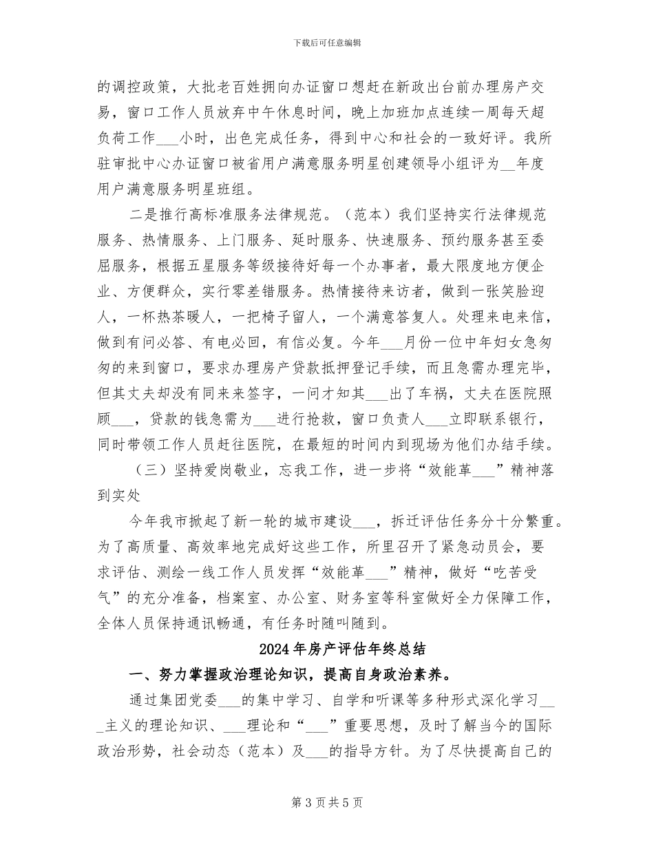 2024年房产评估年终工作小结_第3页