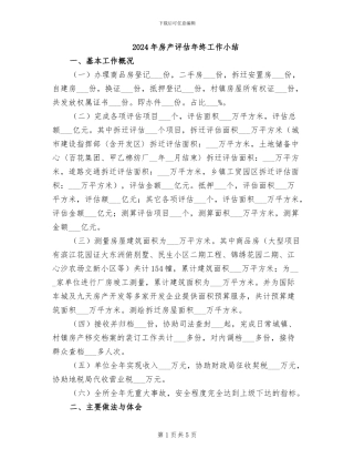 2024年房产评估年终工作小结
