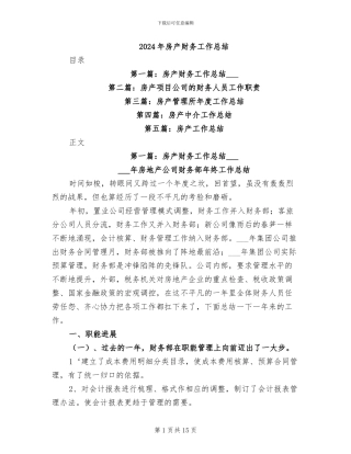 2024年房产财务工作总结