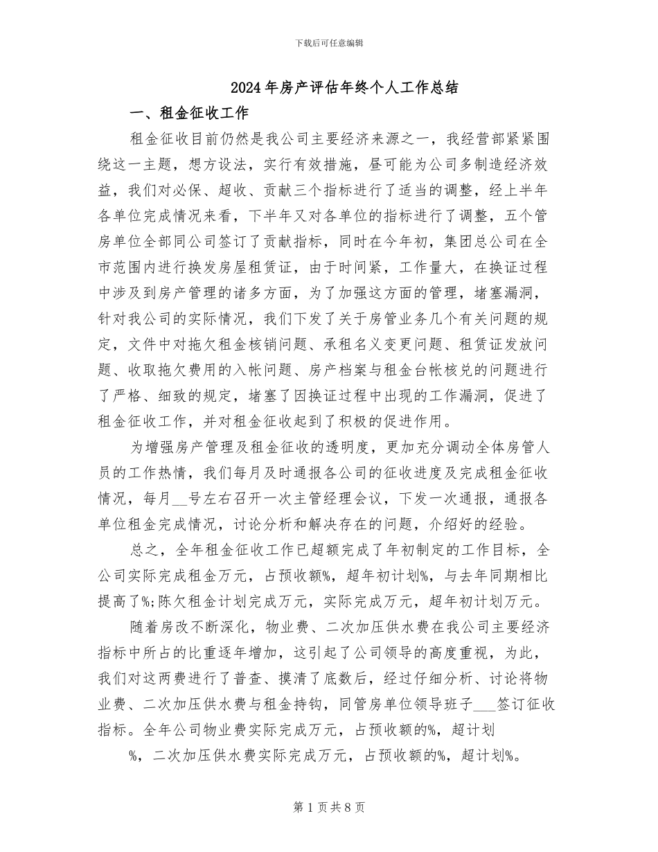 2024年房产评估年终个人工作总结_第1页