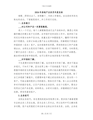 2024年房地产业务员年度总结