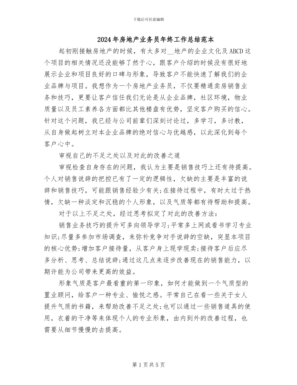 2024年房地产业务员年终工作总结范本_第1页