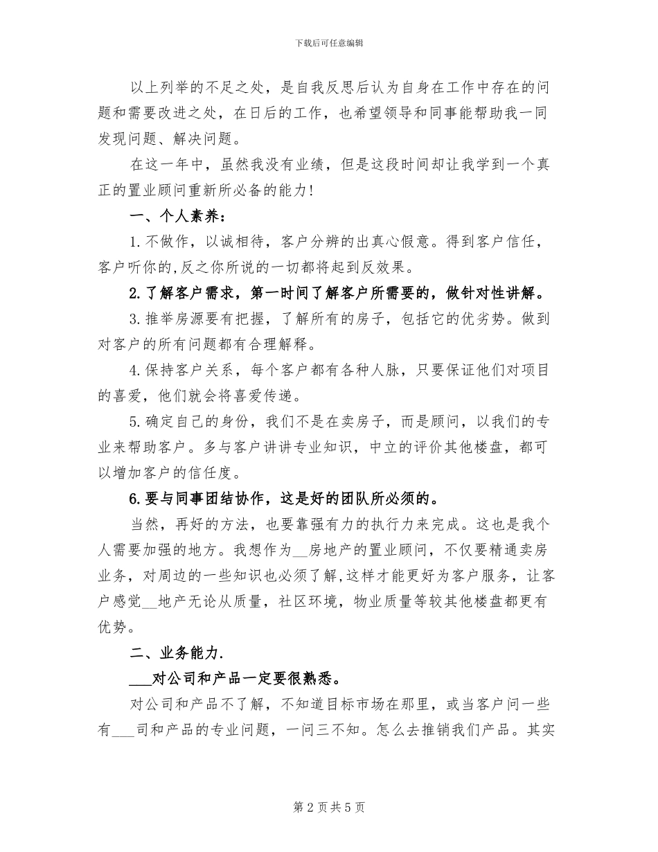 2024年房地产业务员年终工作总结范本_第2页