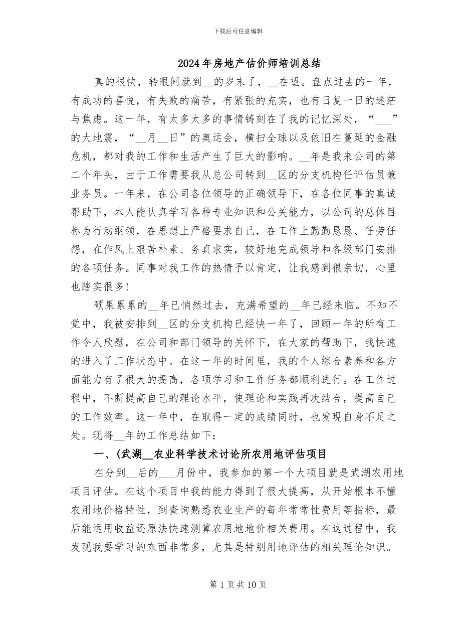 2024年房地产估价师培训总结_第1页