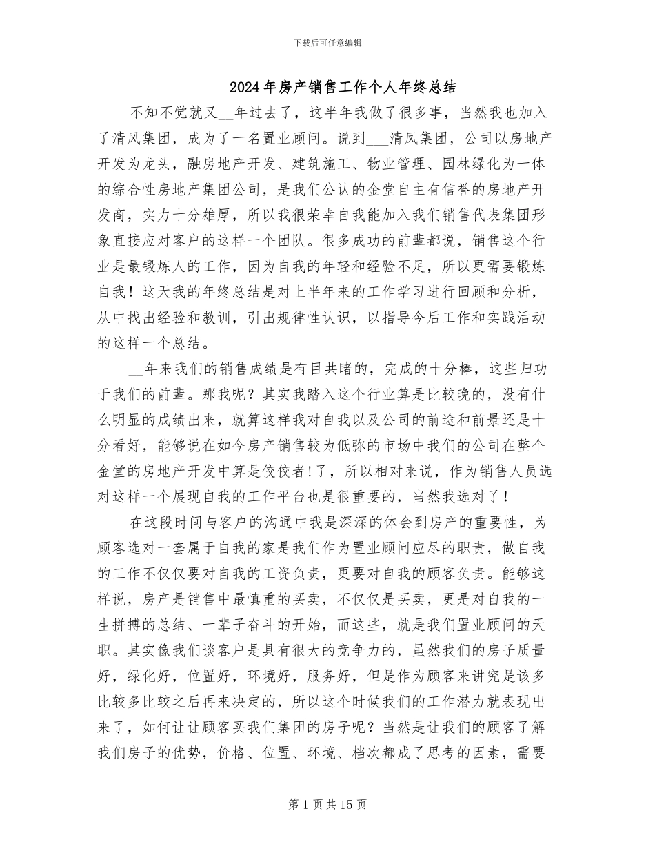 2024年房产销售工作个人年终总结_第1页