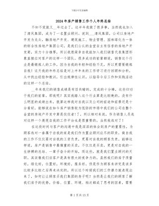 2024年房产销售工作个人年终总结