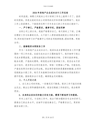 2024年房地产企业成本会计工作总结