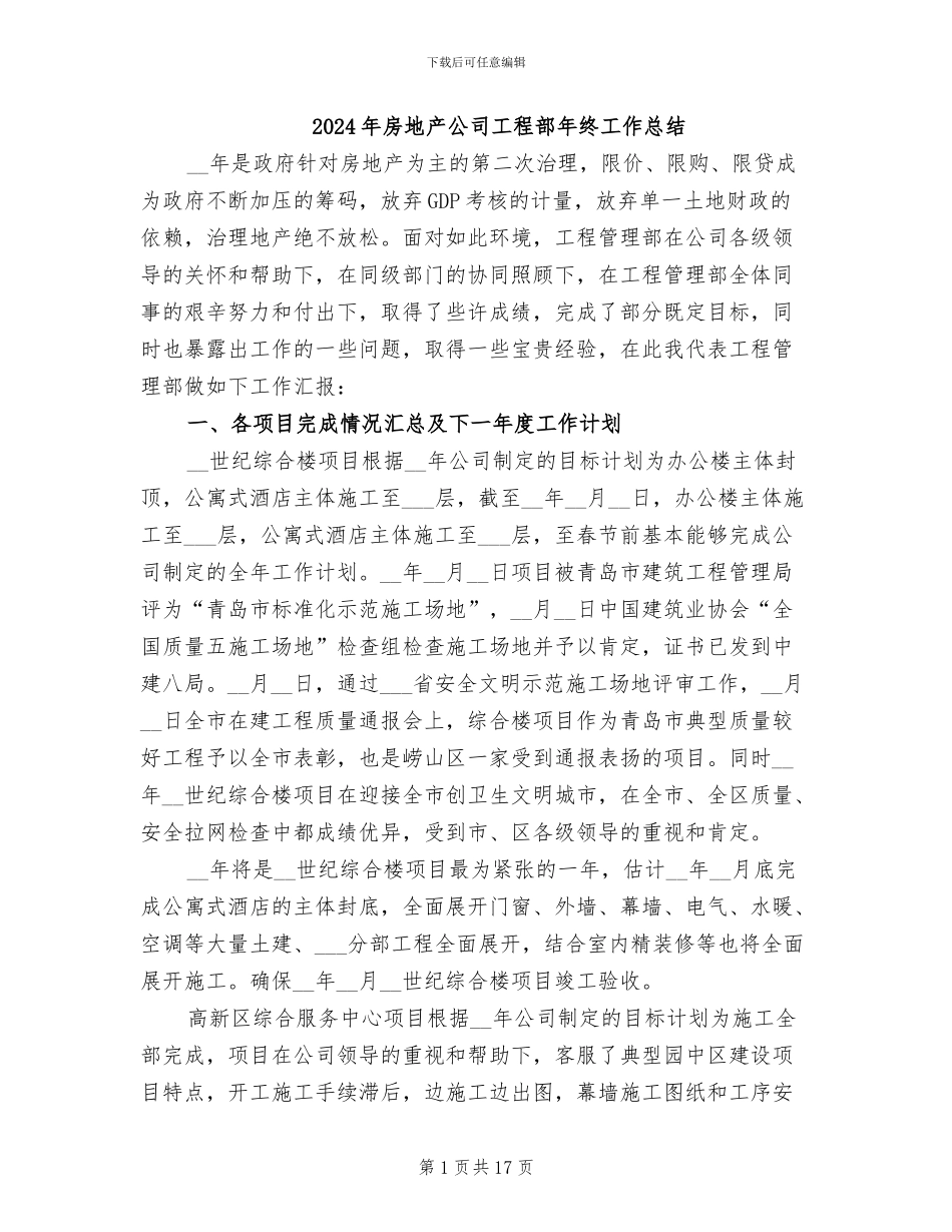 2024年房地产公司工程部年终工作总结_第1页