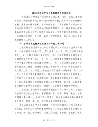 2024年房地产公司工程部年终工作总结