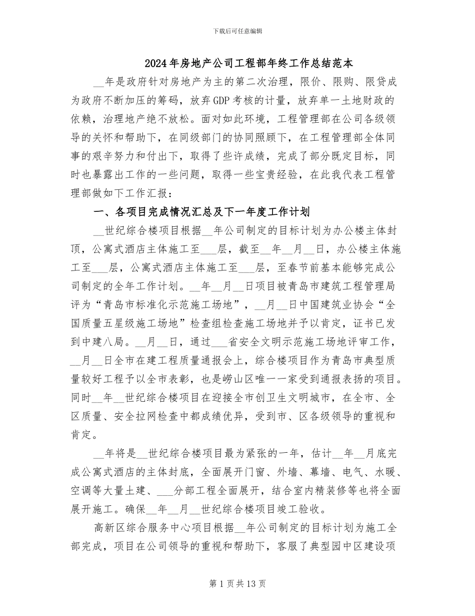 2024年房地产公司工程部年终工作总结范本_第1页