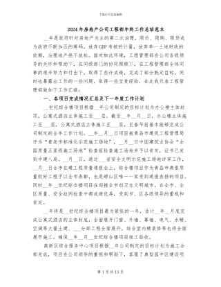 2024年房地产公司工程部年终工作总结范本