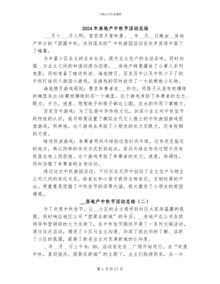 2024年房地产中秋节活动总结