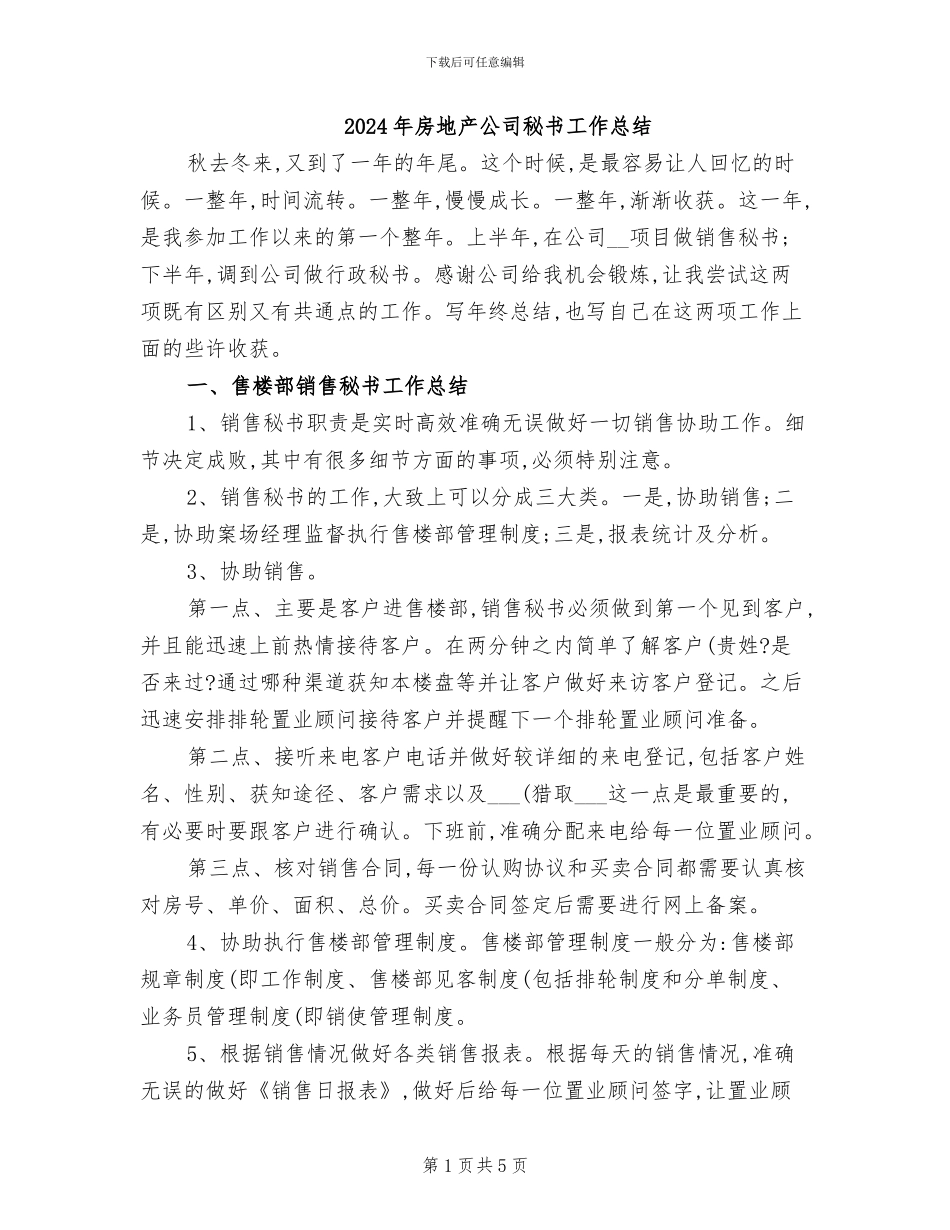 2024年房地产公司秘书工作总结_第1页