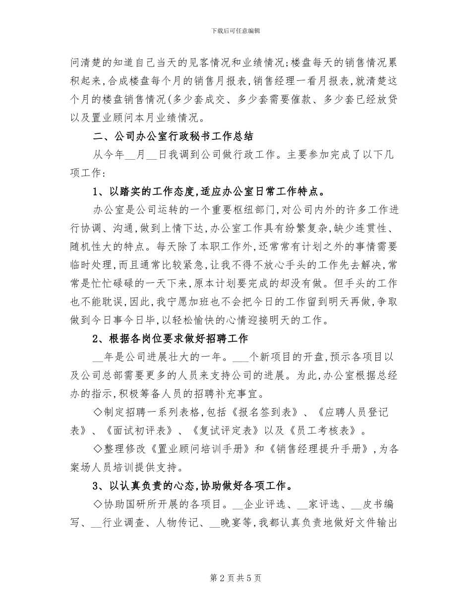2024年房地产公司秘书工作总结_第2页