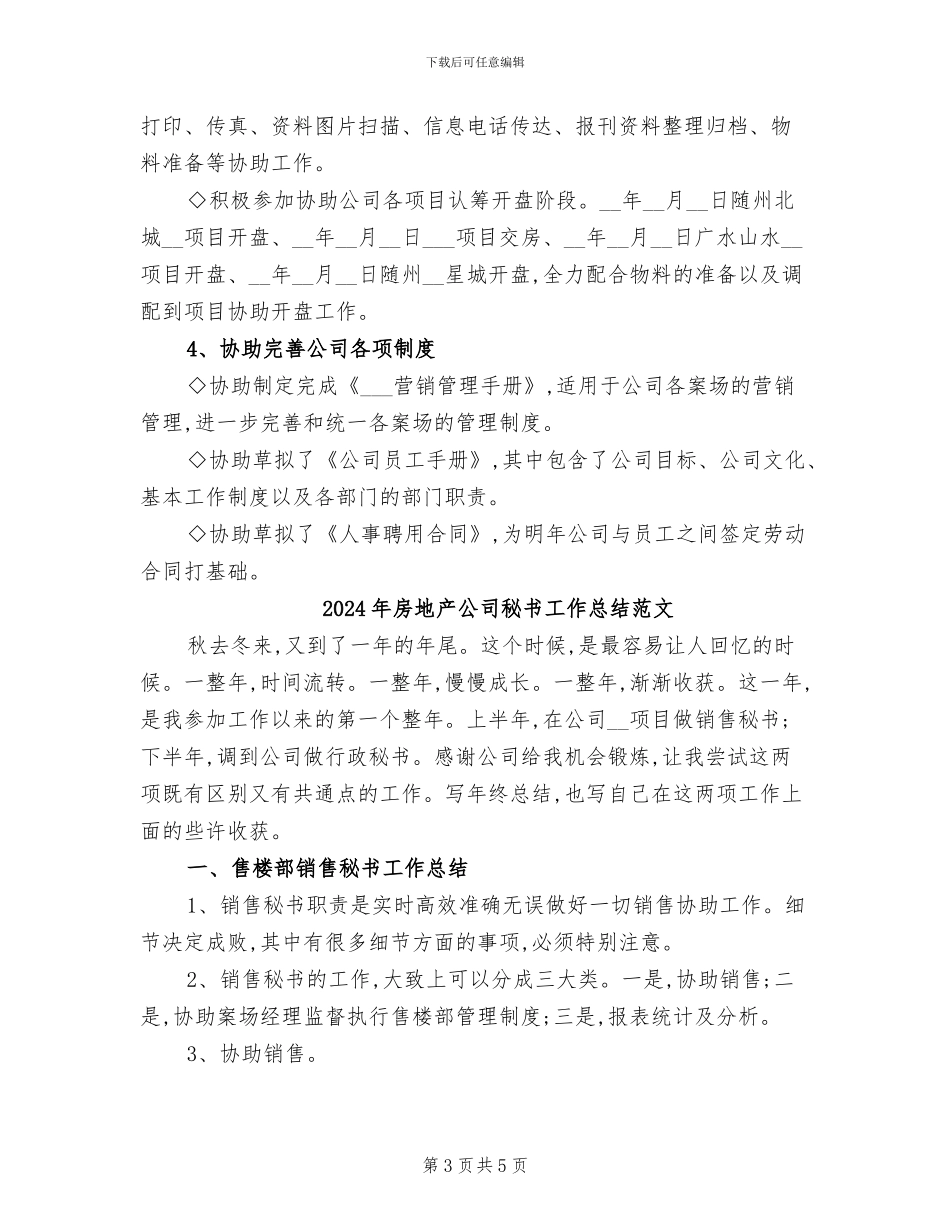 2024年房地产公司秘书工作总结_第3页
