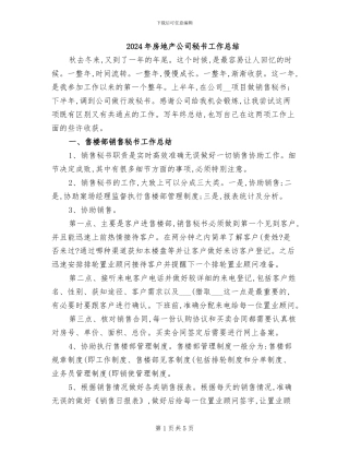 2024年房地产公司秘书工作总结