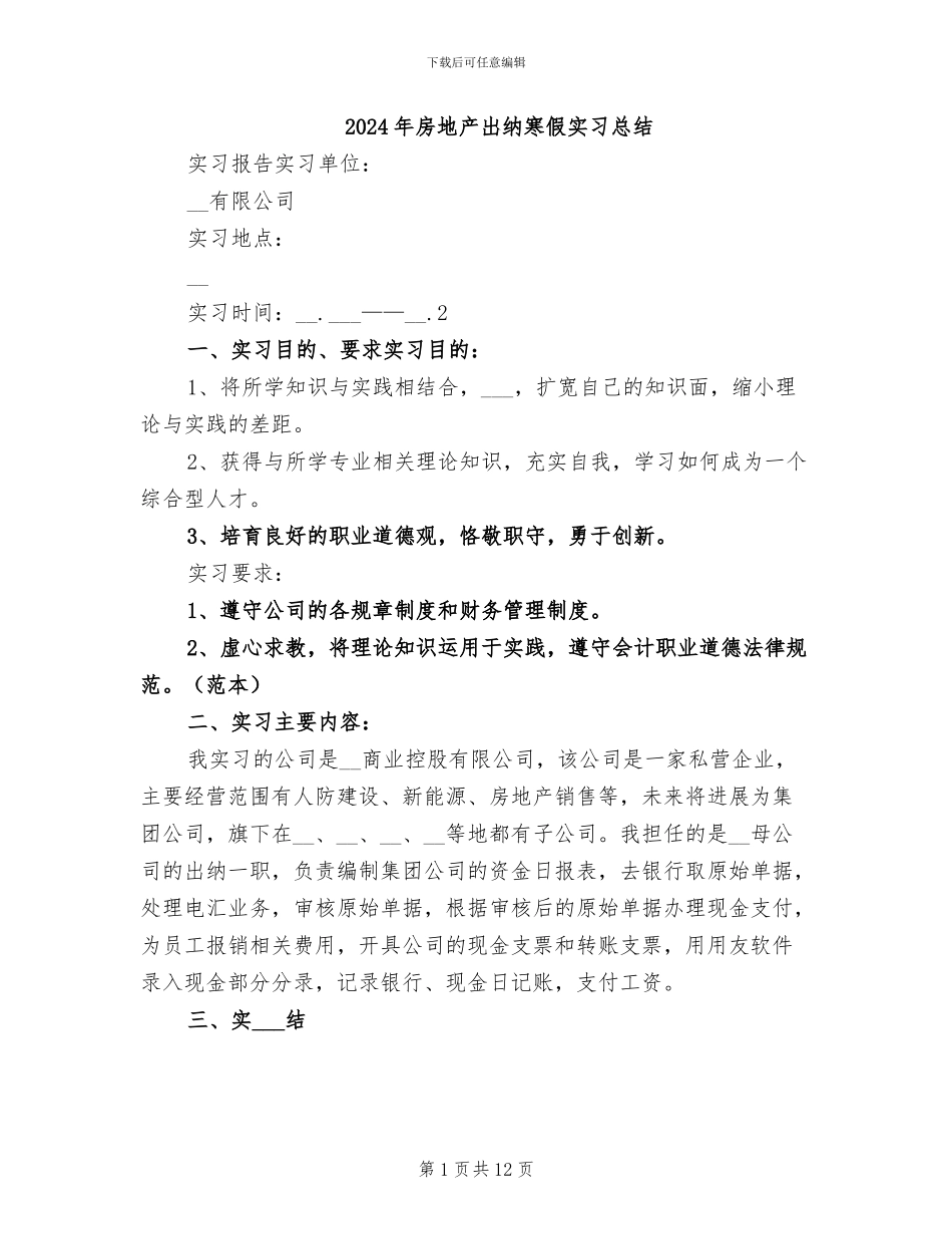 2024年房地产出纳寒假实习总结_第1页