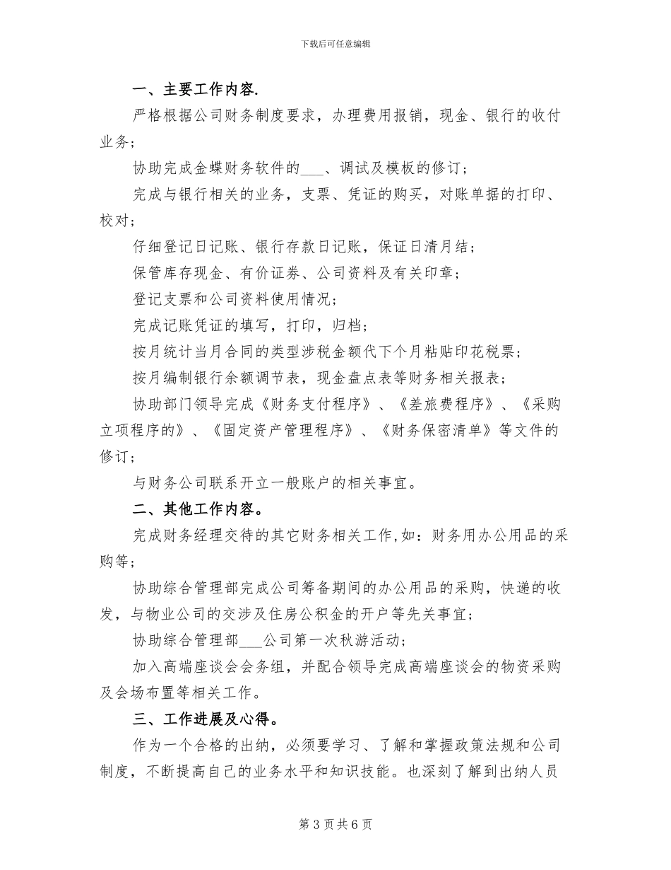 2024年房地产出纳上半年工作总结_第3页