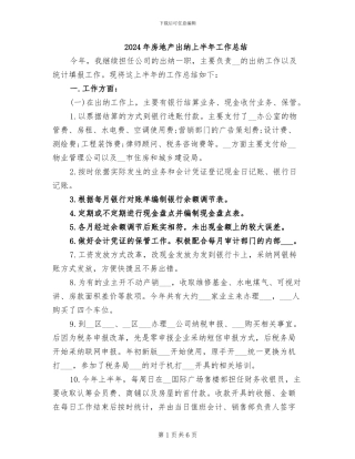 2024年房地产出纳上半年工作总结