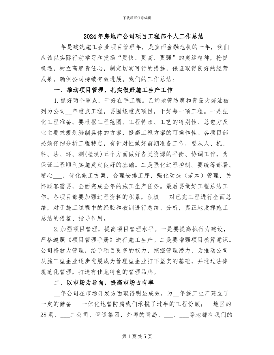 2024年房地产公司项目工程部个人工作总结_第1页
