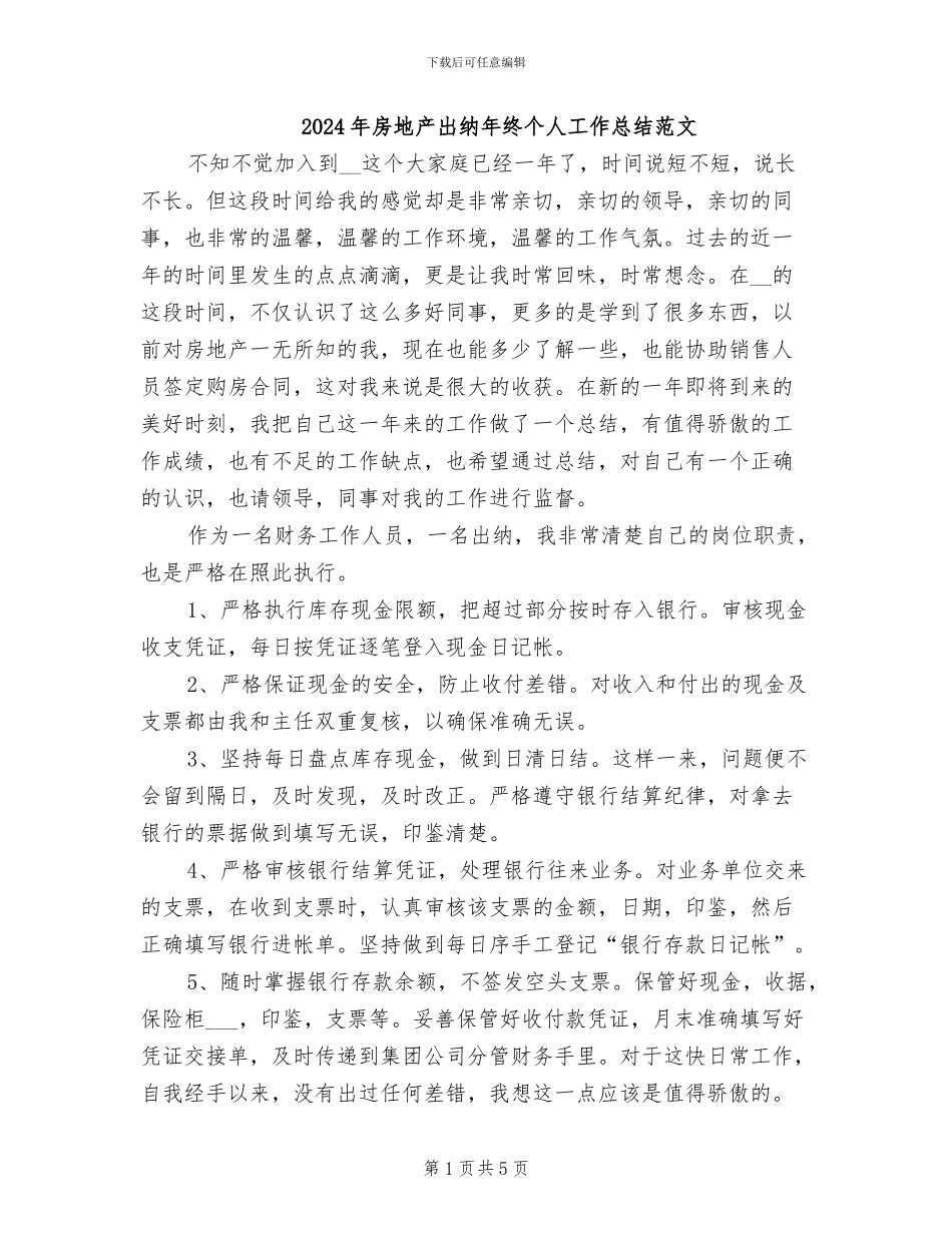 2024年房地产出纳年终个人工作总结范文_第1页