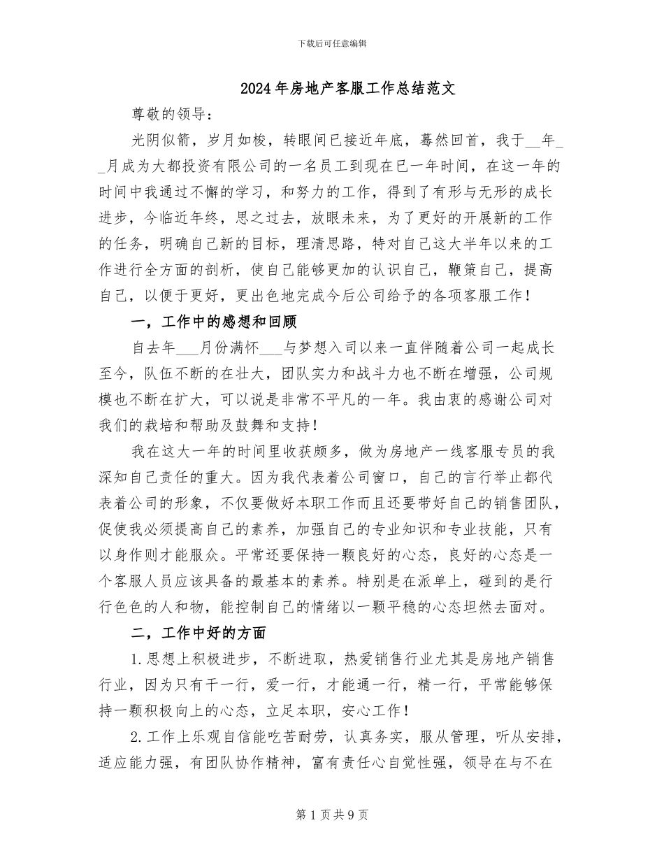 2024年房地产客服工作总结范文_第1页