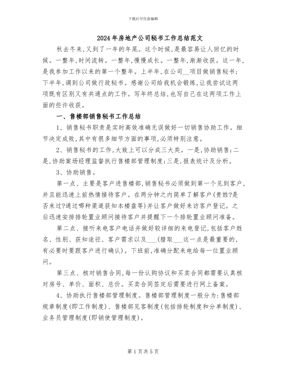 2024年房地产公司秘书工作总结范文_第1页
