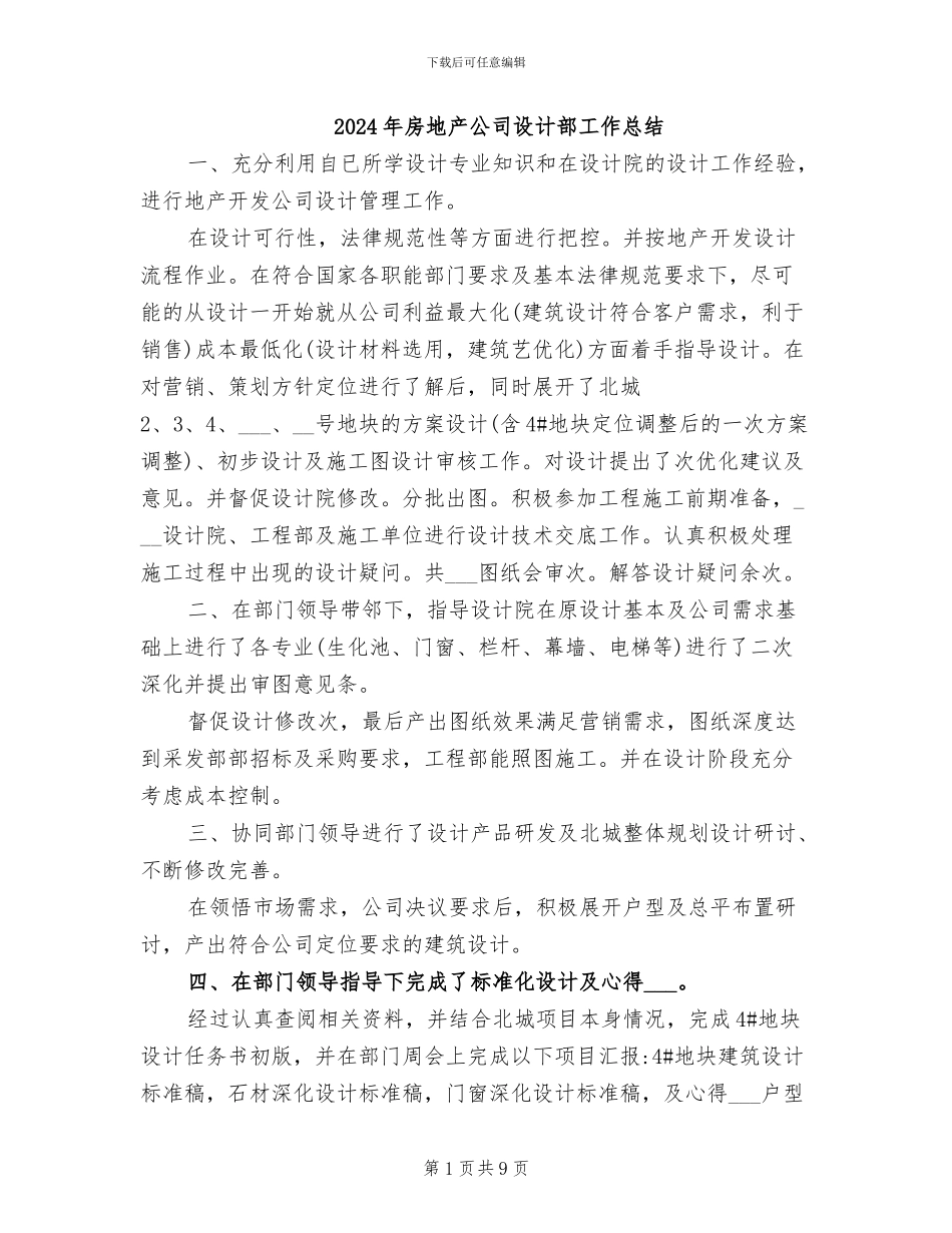 2024年房地产公司设计部工作总结_第1页