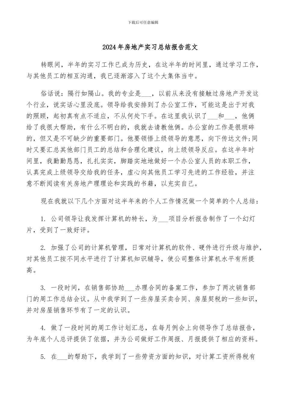 2024年房地产实习总结报告范文_第1页