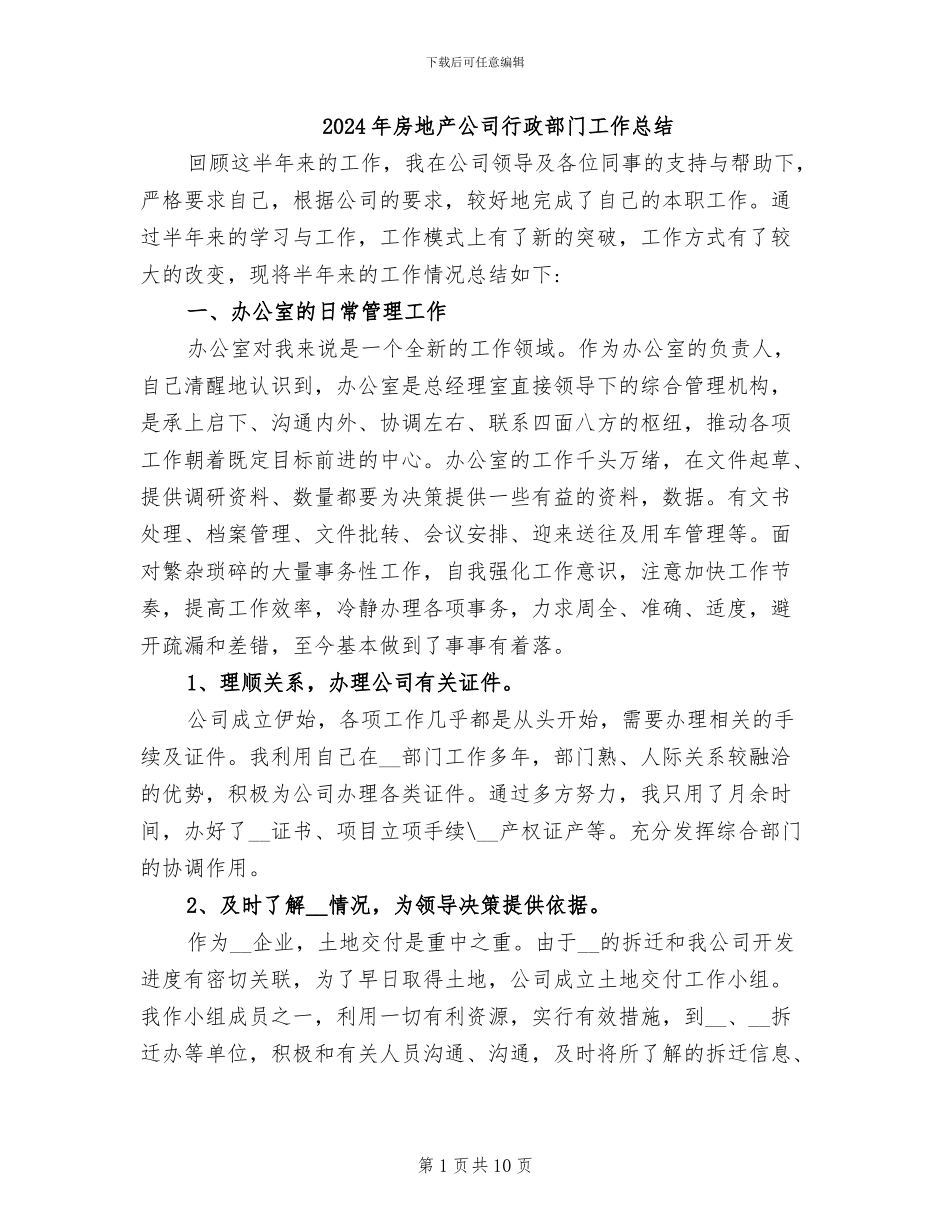 2024年房地产公司行政部门工作总结_第1页