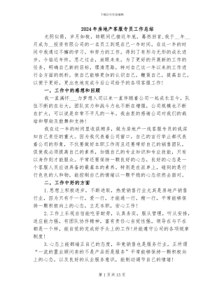 2024年房地产客服专员工作总结