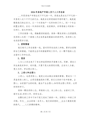 2024年房地产市场人员个人工作总结