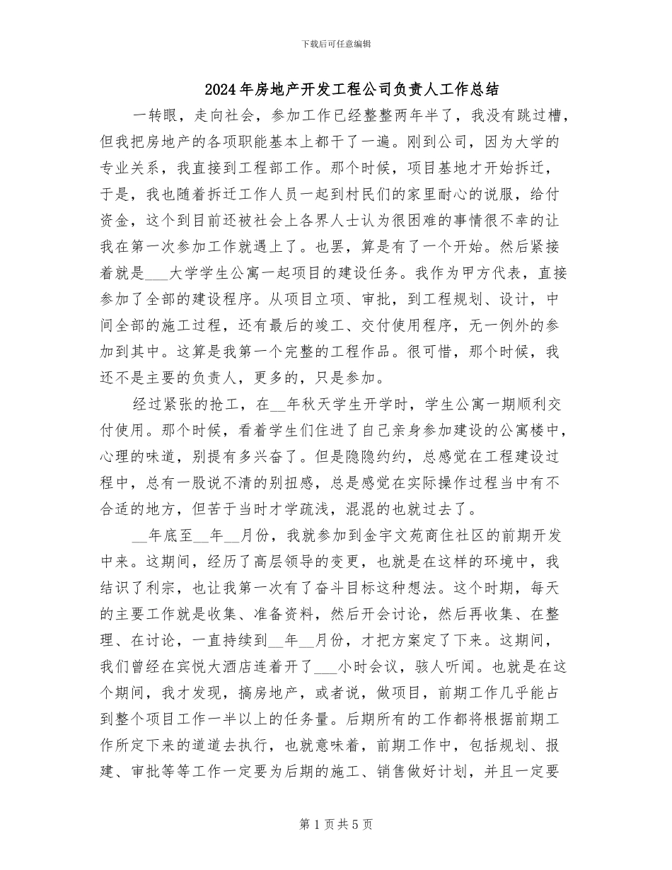 2024年房地产开发工程公司负责人工作总结_第1页