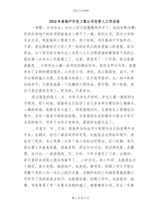 2024年房地产开发工程公司负责人工作总结