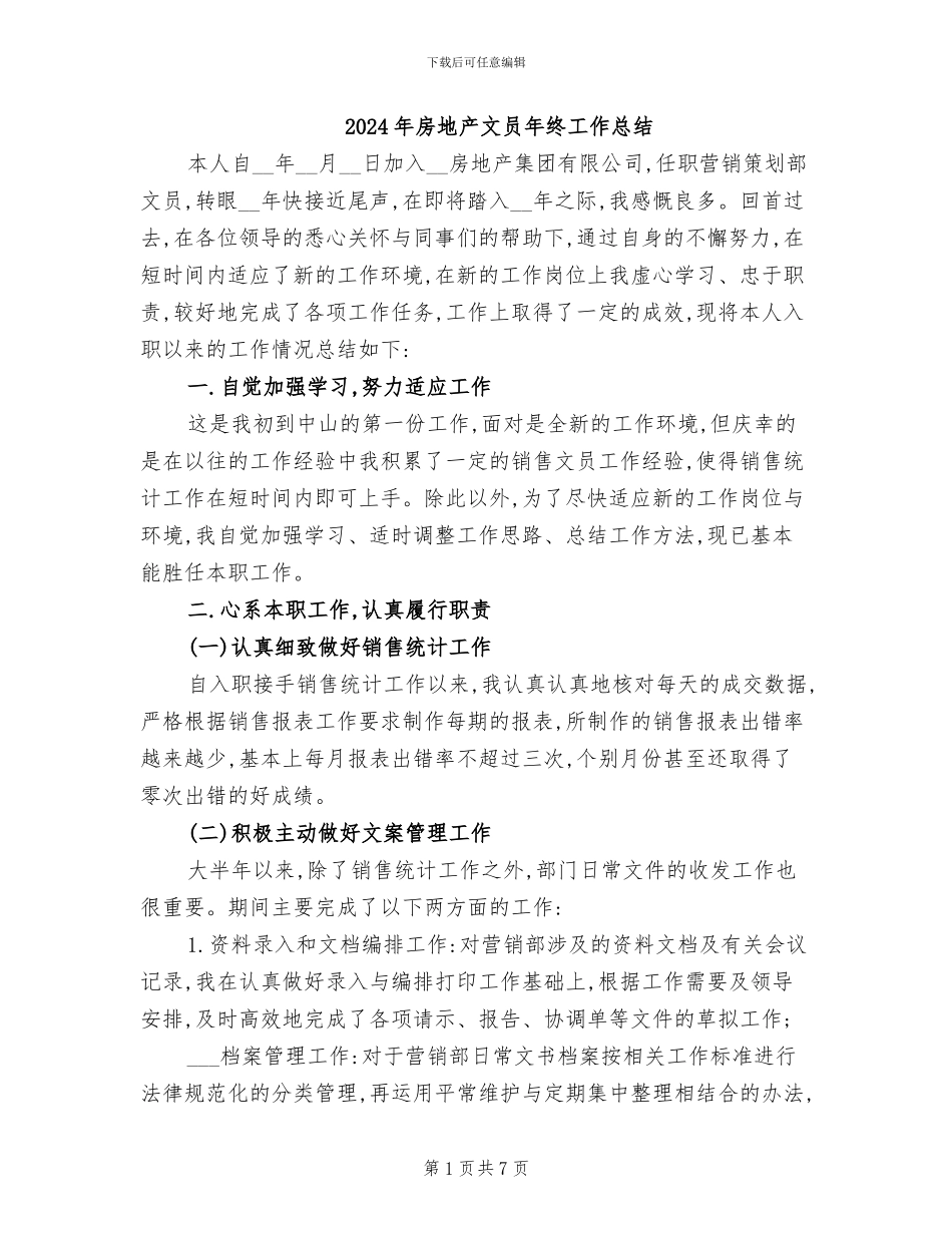 2024年房地产文员年终工作总结_第1页
