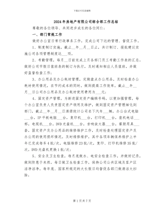 2024年房地产有限公司综合部工作总结