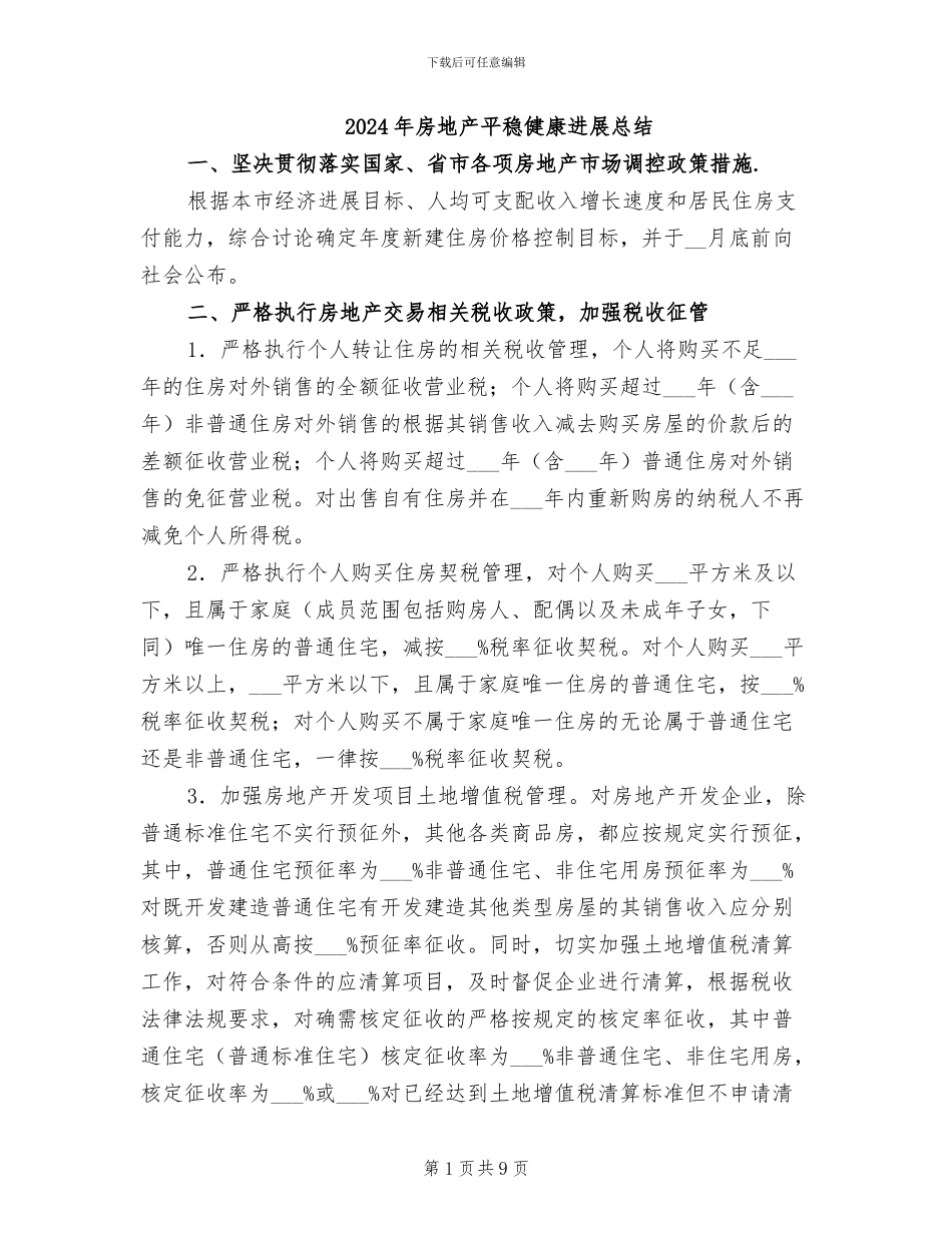 2024年房地产平稳健康发展总结_第1页