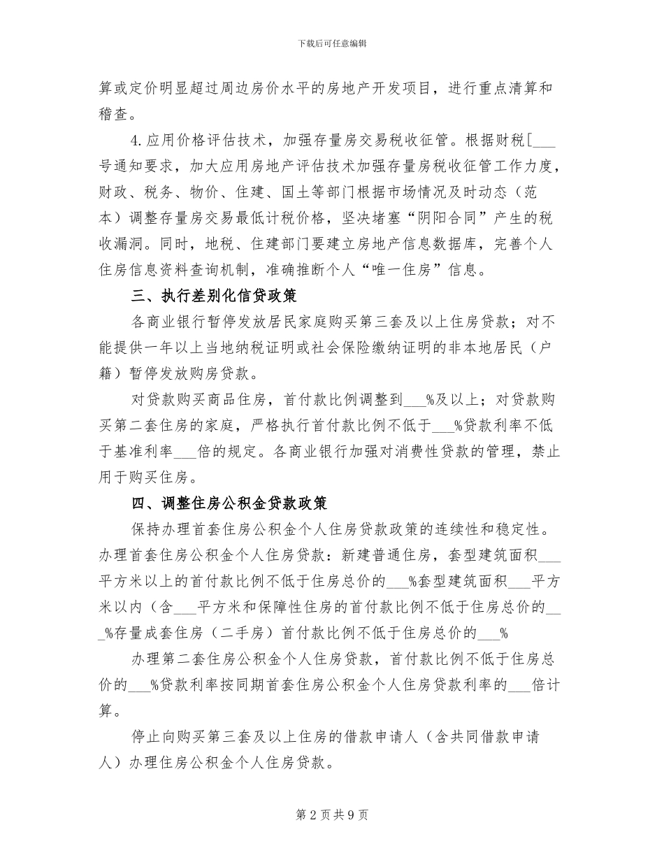 2024年房地产平稳健康发展总结_第2页