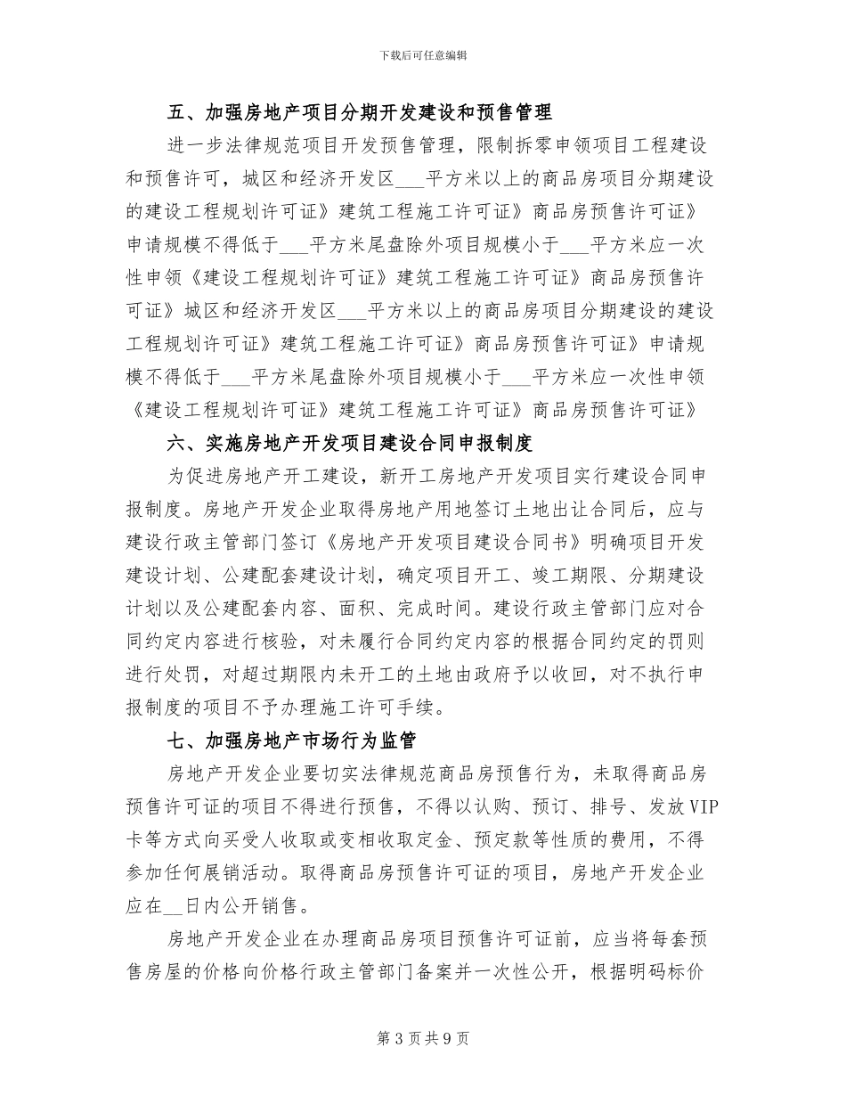 2024年房地产平稳健康发展总结_第3页