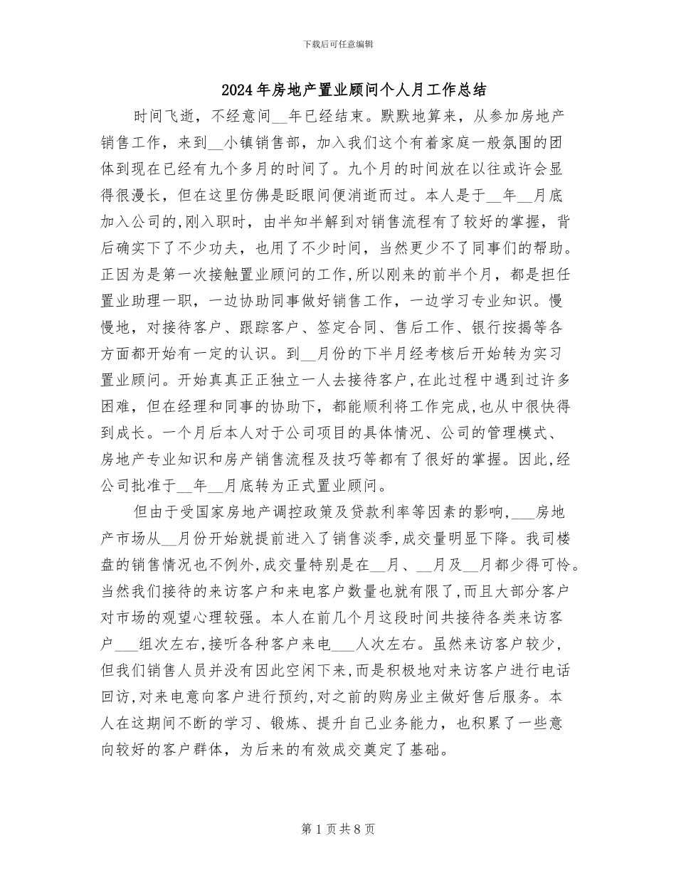 2024年房地产置业顾问个人月工作总结_第1页