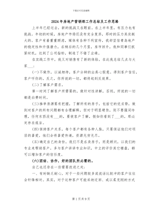 2024年房地产营销部工作总结及工作思路