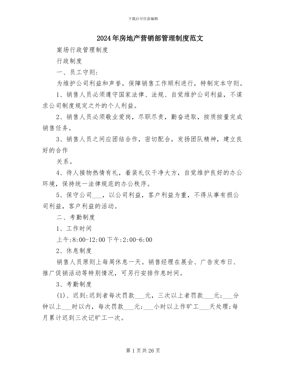 2024年房地产营销部管理制度范文_第1页