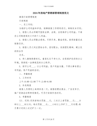 2024年房地产营销部管理制度范文