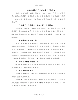 2024年房地产行业成本会计工作总结