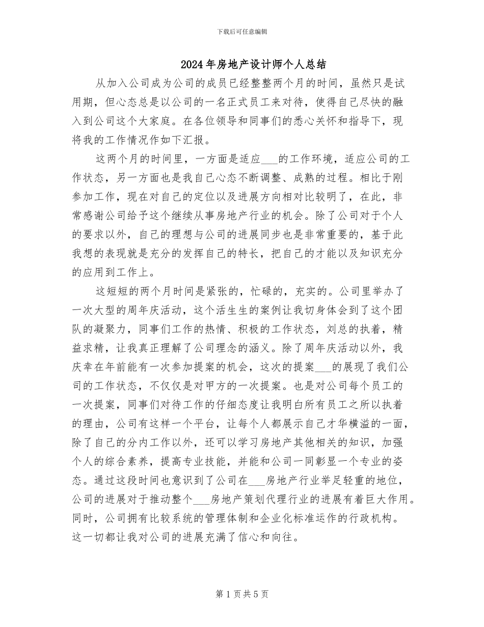 2024年房地产设计师个人总结_第1页
