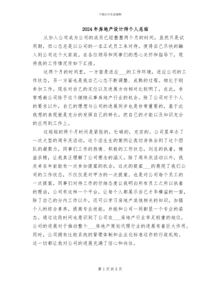 2024年房地产设计师个人总结