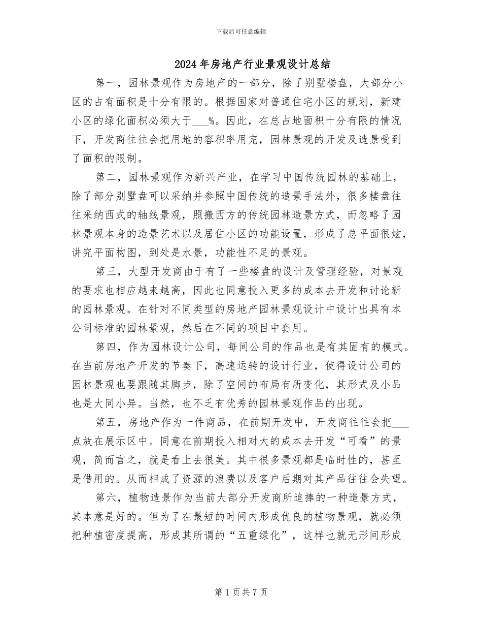 2024年房地产行业景观设计总结_第1页