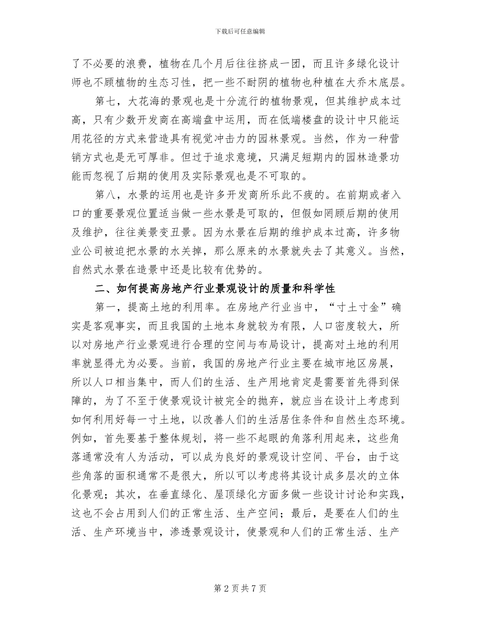 2024年房地产行业景观设计总结_第2页